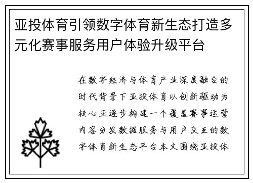 亚投体育引领数字体育新生态打造多元化赛事服务用户体验升级平台 亚投体育引领数字体育新生态打造多元化赛事服务用户体验升级平台