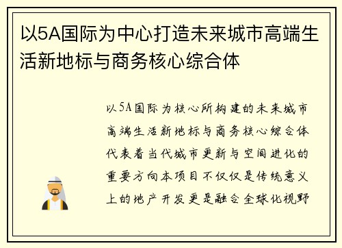 以5A国际为中心打造未来城市高端生活新地标与商务核心综合体