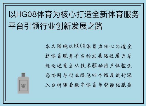 以HG08体育为核心打造全新体育服务平台引领行业创新发展之路