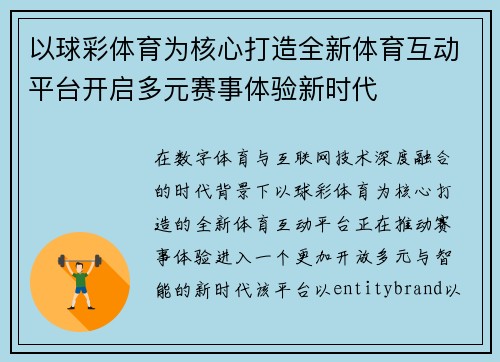 以球彩体育为核心打造全新体育互动平台开启多元赛事体验新时代