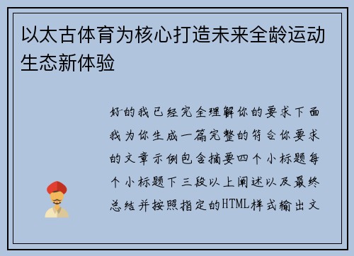 以太古体育为核心打造未来全龄运动生态新体验