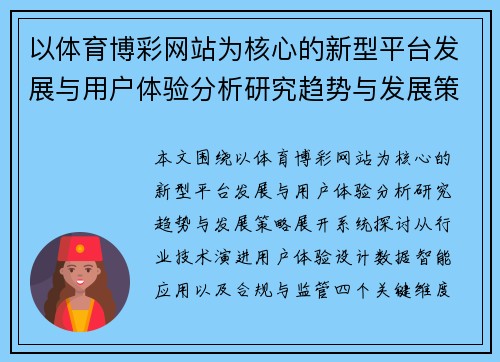 以体育博彩网站为核心的新型平台发展与用户体验分析研究趋势与发展策略