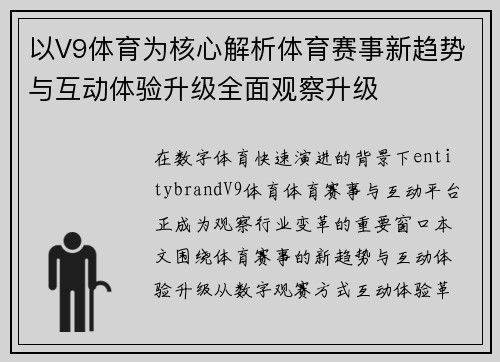 以V9体育为核心解析体育赛事新趋势与互动体验升级全面观察升级