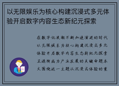 以无限娱乐为核心构建沉浸式多元体验开启数字内容生态新纪元探索