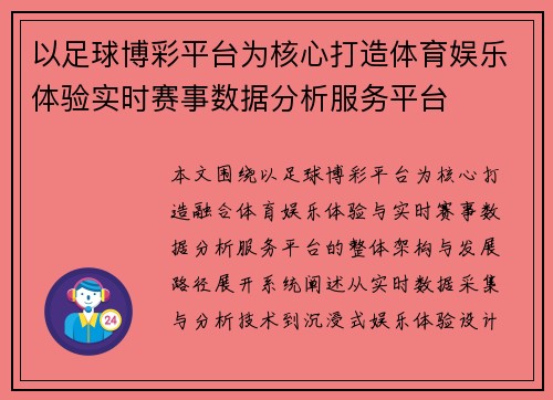 以足球博彩平台为核心打造体育娱乐体验实时赛事数据分析服务平台