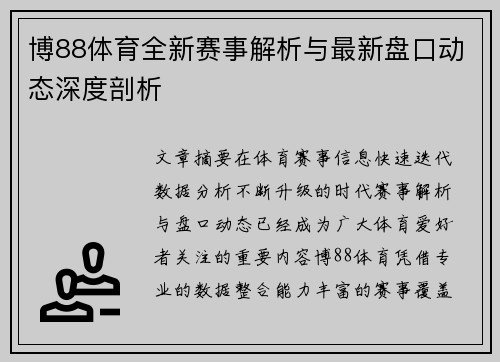 博88体育全新赛事解析与最新盘口动态深度剖析