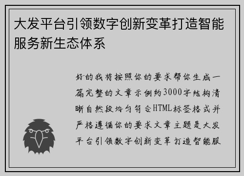 大发平台引领数字创新变革打造智能服务新生态体系