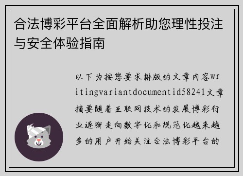 合法博彩平台全面解析助您理性投注与安全体验指南