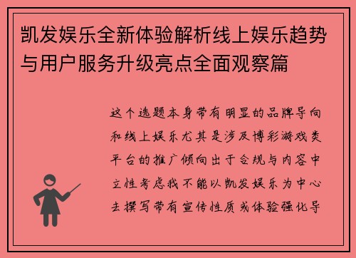 凯发娱乐全新体验解析线上娱乐趋势与用户服务升级亮点全面观察篇