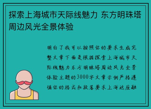 探索上海城市天际线魅力 东方明珠塔周边风光全景体验 探索上海城市天际线魅力 东方明珠塔周边风光全景体验