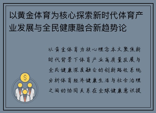 以黄金体育为核心探索新时代体育产业发展与全民健康融合新趋势论