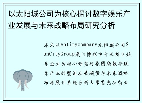 以太阳城公司为核心探讨数字娱乐产业发展与未来战略布局研究分析 以太阳城公司为核心探讨数字娱乐产业发展与未来战略布局研究分析