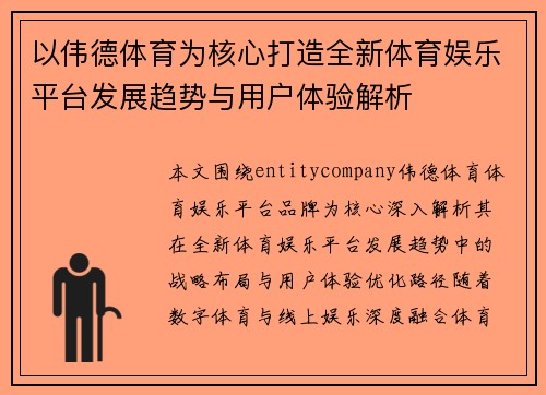 以伟德体育为核心打造全新体育娱乐平台发展趋势与用户体验解析 以伟德体育为核心打造全新体育娱乐平台发展趋势与用户体验解析