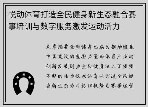 悦动体育打造全民健身新生态融合赛事培训与数字服务激发运动活力