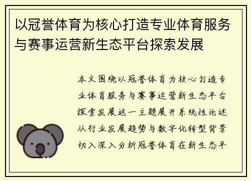 以冠誉体育为核心打造专业体育服务与赛事运营新生态平台探索发展 以冠誉体育为核心打造专业体育服务与赛事运营新生态平台探索发展