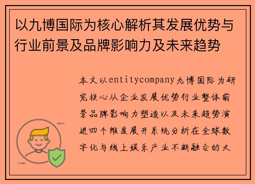 以九博国际为核心解析其发展优势与行业前景及品牌影响力及未来趋势 以九博国际为核心解析其发展优势与行业前景及品牌影响力及未来趋势