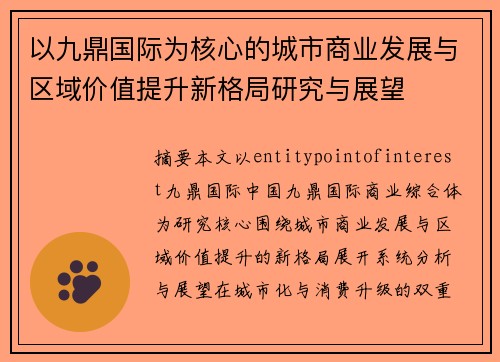 以九鼎国际为核心的城市商业发展与区域价值提升新格局研究与展望