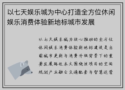 以七天娱乐城为中心打造全方位休闲娱乐消费体验新地标城市发展 以七天娱乐城为中心打造全方位休闲娱乐消费体验新地标城市发展