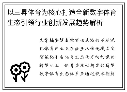 以三昇体育为核心打造全新数字体育生态引领行业创新发展趋势解析