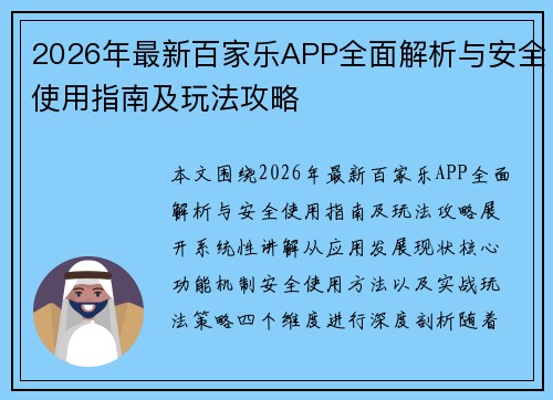 2026年最新百家乐APP全面解析与安全使用指南及玩法攻略