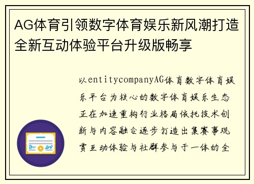 AG体育引领数字体育娱乐新风潮打造全新互动体验平台升级版畅享