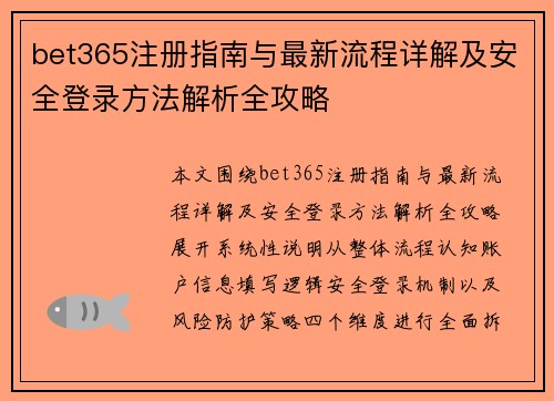 bet365注册指南与最新流程详解及安全登录方法解析全攻略