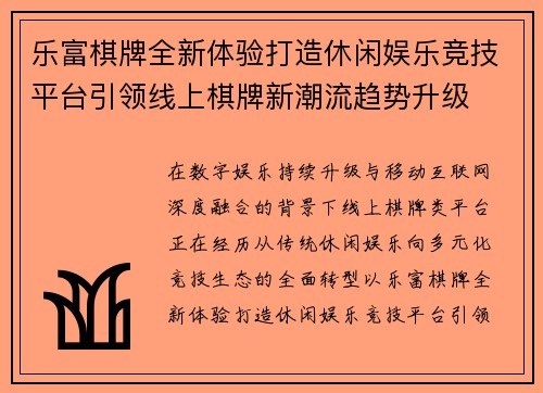 乐富棋牌全新体验打造休闲娱乐竞技平台引领线上棋牌新潮流趋势升级