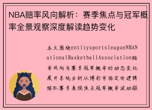 NBA赔率风向解析：赛季焦点与冠军概率全景观察深度解读趋势变化