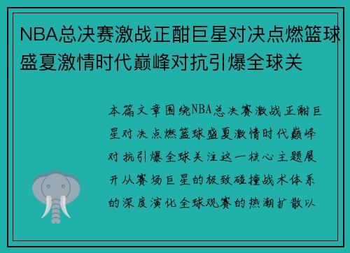 NBA总决赛激战正酣巨星对决点燃篮球盛夏激情时代巅峰对抗引爆全球关