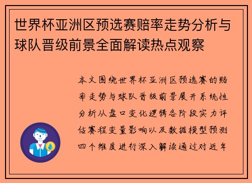 世界杯亚洲区预选赛赔率走势分析与球队晋级前景全面解读热点观察