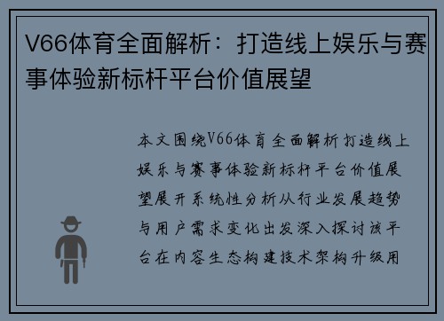 V66体育全面解析：打造线上娱乐与赛事体验新标杆平台价值展望