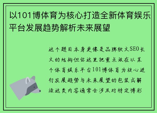 以101博体育为核心打造全新体育娱乐平台发展趋势解析未来展望