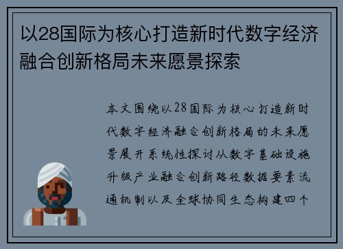以28国际为核心打造新时代数字经济融合创新格局未来愿景探索