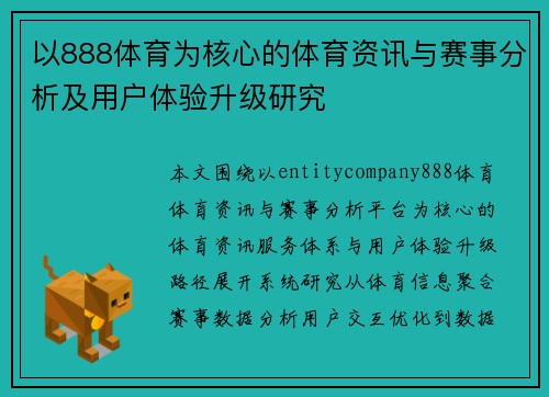 以888体育为核心的体育资讯与赛事分析及用户体验升级研究