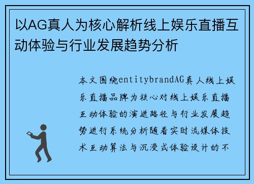 以AG真人为核心解析线上娱乐直播互动体验与行业发展趋势分析