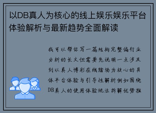 以DB真人为核心的线上娱乐娱乐平台体验解析与最新趋势全面解读 以DB真人为核心的线上娱乐娱乐平台体验解析与最新趋势全面解读