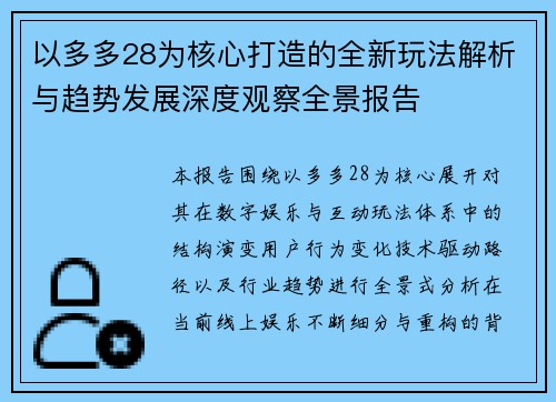 以多多28为核心打造的全新玩法解析与趋势发展深度观察全景报告