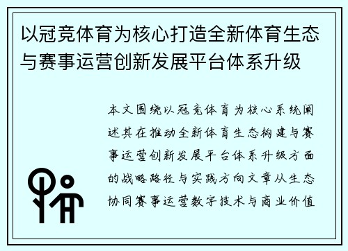 以冠竞体育为核心打造全新体育生态与赛事运营创新发展平台体系升级 以冠竞体育为核心打造全新体育生态与赛事运营创新发展平台体系升级