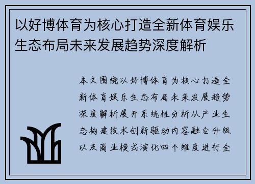 以好博体育为核心打造全新体育娱乐生态布局未来发展趋势深度解析