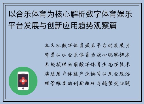 以合乐体育为核心解析数字体育娱乐平台发展与创新应用趋势观察篇