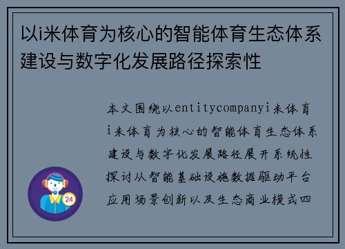 以i米体育为核心的智能体育生态体系建设与数字化发展路径探索性