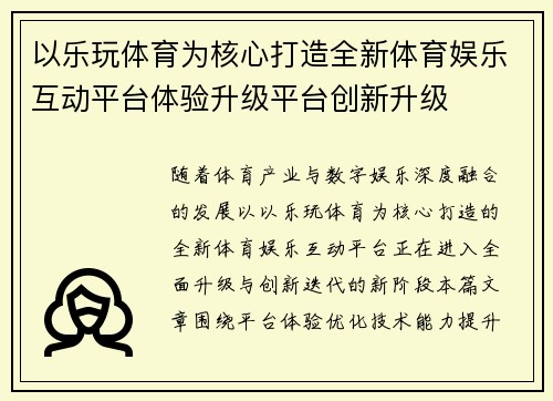 以乐玩体育为核心打造全新体育娱乐互动平台体验升级平台创新升级