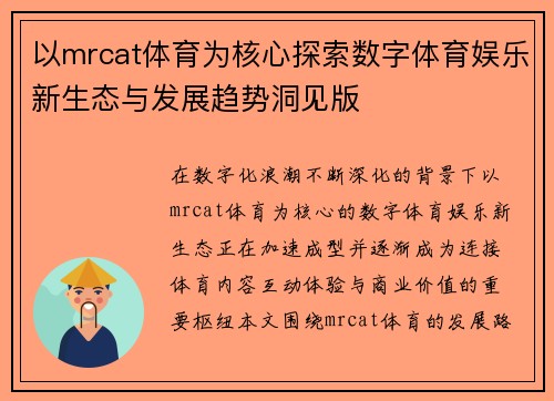 以mrcat体育为核心探索数字体育娱乐新生态与发展趋势洞见版