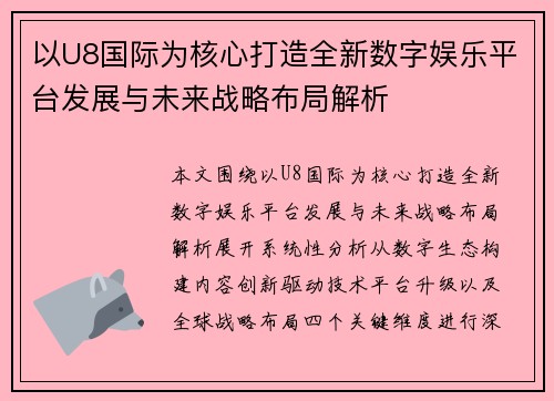 以U8国际为核心打造全新数字娱乐平台发展与未来战略布局解析