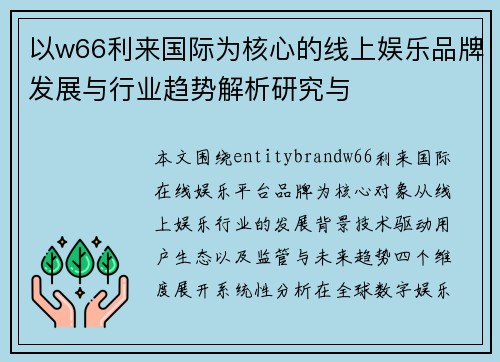 以w66利来国际为核心的线上娱乐品牌发展与行业趋势解析研究与