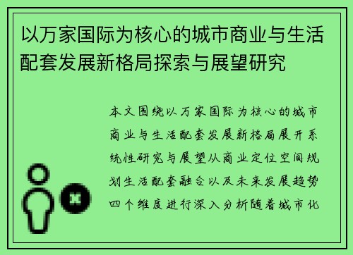 以万家国际为核心的城市商业与生活配套发展新格局探索与展望研究