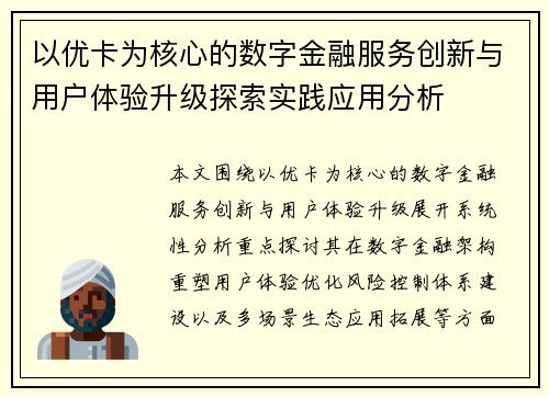 以优卡为核心的数字金融服务创新与用户体验升级探索实践应用分析