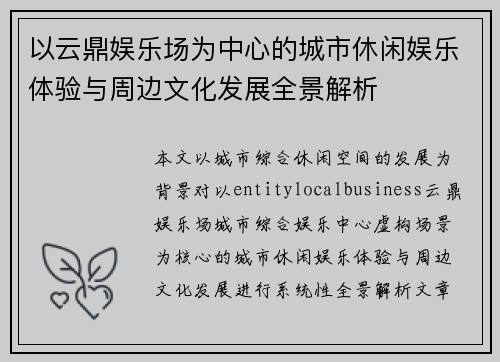 以云鼎娱乐场为中心的城市休闲娱乐体验与周边文化发展全景解析