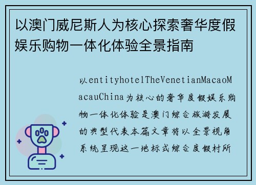 以澳门威尼斯人为核心探索奢华度假娱乐购物一体化体验全景指南