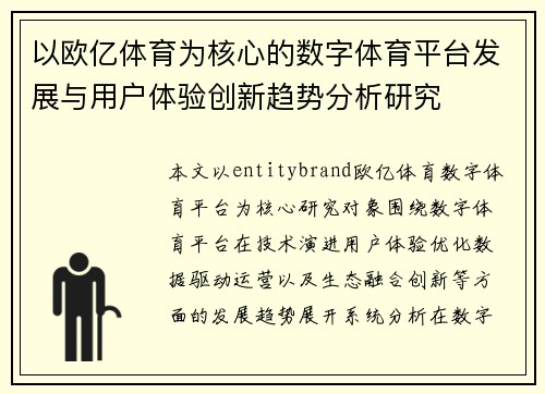 以欧亿体育为核心的数字体育平台发展与用户体验创新趋势分析研究